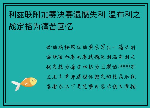 利兹联附加赛决赛遗憾失利 温布利之战定格为痛苦回忆
