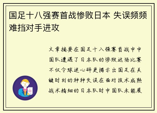 国足十八强赛首战惨败日本 失误频频难挡对手进攻