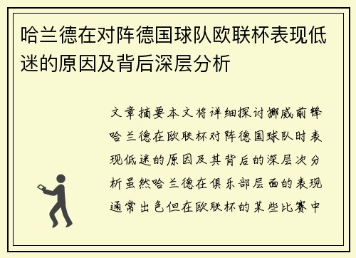 哈兰德在对阵德国球队欧联杯表现低迷的原因及背后深层分析