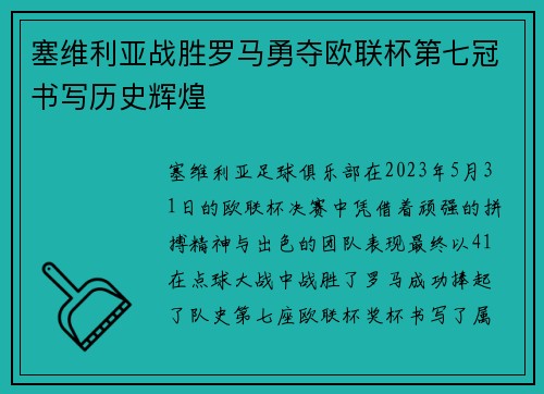 塞维利亚战胜罗马勇夺欧联杯第七冠书写历史辉煌
