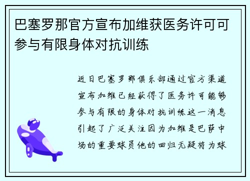 巴塞罗那官方宣布加维获医务许可可参与有限身体对抗训练