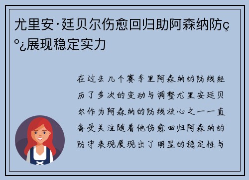 尤里安·廷贝尔伤愈回归助阿森纳防线展现稳定实力