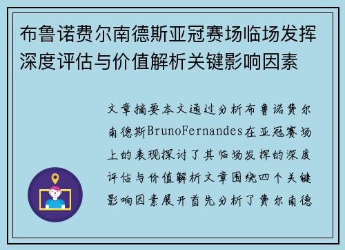 布鲁诺费尔南德斯亚冠赛场临场发挥深度评估与价值解析关键影响因素