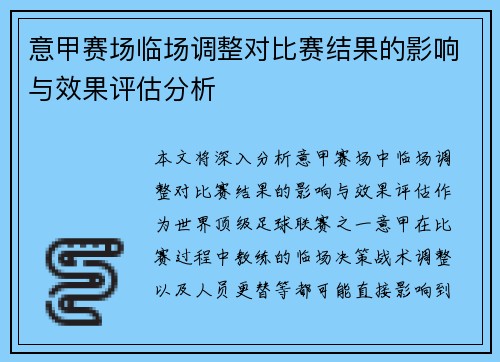 意甲赛场临场调整对比赛结果的影响与效果评估分析