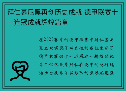 拜仁慕尼黑再创历史成就 德甲联赛十一连冠成就辉煌篇章
