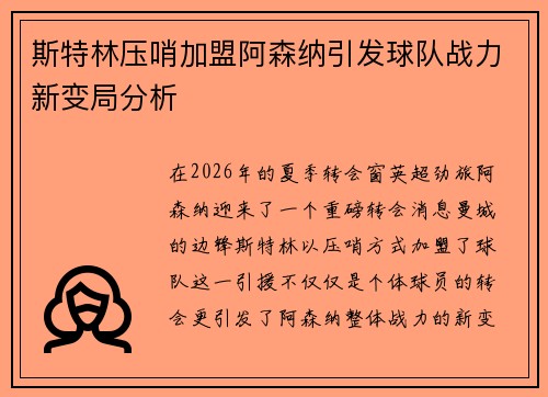 斯特林压哨加盟阿森纳引发球队战力新变局分析