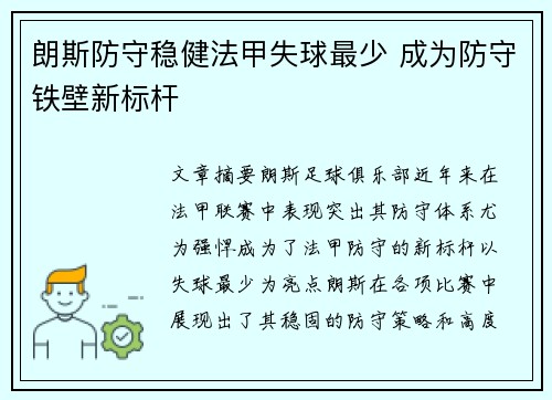 朗斯防守稳健法甲失球最少 成为防守铁壁新标杆