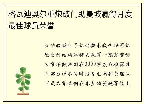 格瓦迪奥尔重炮破门助曼城赢得月度最佳球员荣誉