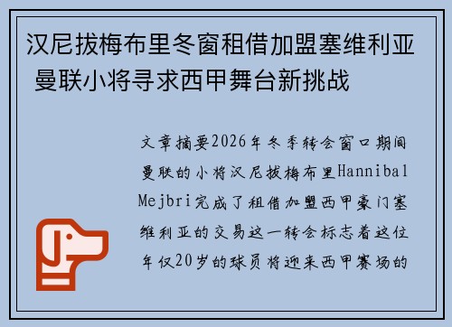 汉尼拔梅布里冬窗租借加盟塞维利亚 曼联小将寻求西甲舞台新挑战