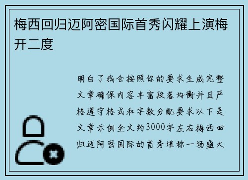 梅西回归迈阿密国际首秀闪耀上演梅开二度