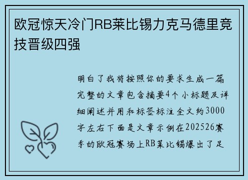 欧冠惊天冷门RB莱比锡力克马德里竞技晋级四强