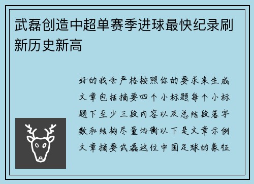 武磊创造中超单赛季进球最快纪录刷新历史新高