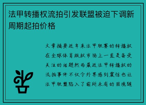 法甲转播权流拍引发联盟被迫下调新周期起拍价格