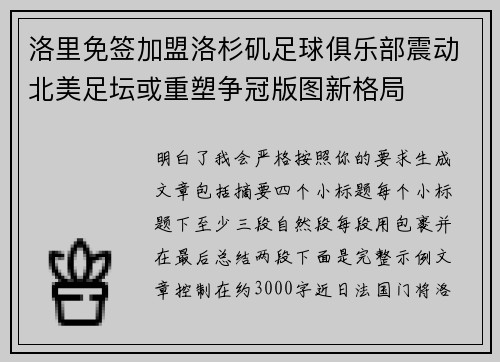 洛里免签加盟洛杉矶足球俱乐部震动北美足坛或重塑争冠版图新格局