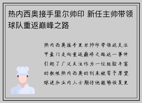 热内西奥接手里尔帅印 新任主帅带领球队重返巅峰之路