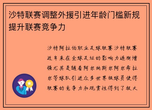 沙特联赛调整外援引进年龄门槛新规提升联赛竞争力