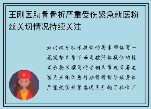 王刚因肋骨骨折严重受伤紧急就医粉丝关切情况持续关注