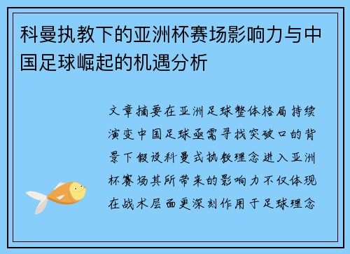 科曼执教下的亚洲杯赛场影响力与中国足球崛起的机遇分析