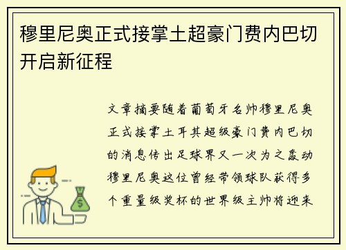 穆里尼奥正式接掌土超豪门费内巴切开启新征程