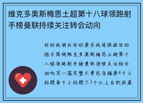 维克多奥斯梅恩土超第十八球领跑射手榜曼联持续关注转会动向