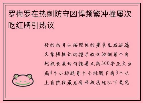 罗梅罗在热刺防守凶悍频繁冲撞屡次吃红牌引热议