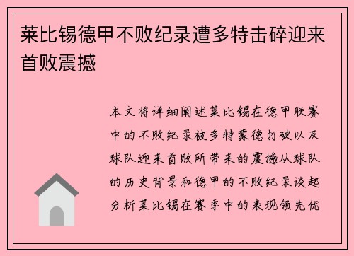 莱比锡德甲不败纪录遭多特击碎迎来首败震撼