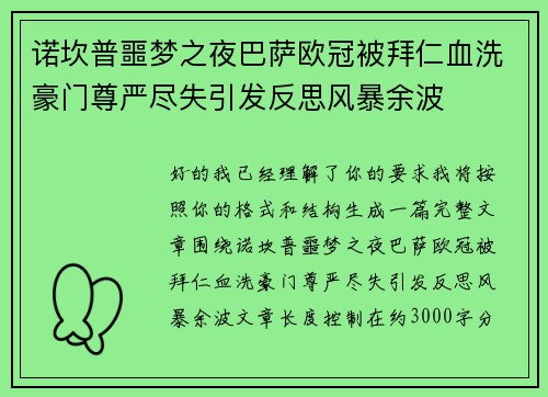 诺坎普噩梦之夜巴萨欧冠被拜仁血洗豪门尊严尽失引发反思风暴余波