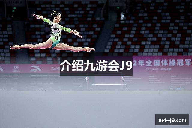 介绍九游会J9